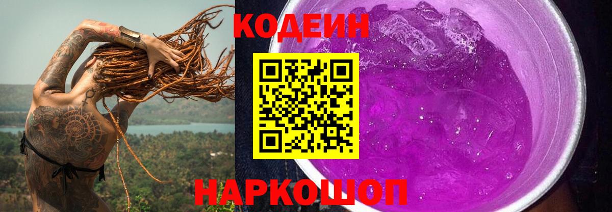 Кодеин Purple Drank  Вход с VPN  Озёрск  Кодеиновый сироп Lean Purple Drank 